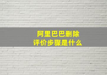 阿里巴巴删除评价步骤是什么