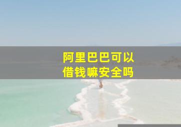 阿里巴巴可以借钱嘛安全吗