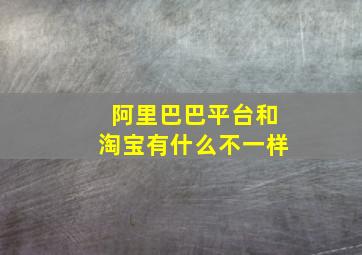 阿里巴巴平台和淘宝有什么不一样