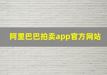 阿里巴巴拍卖app官方网站