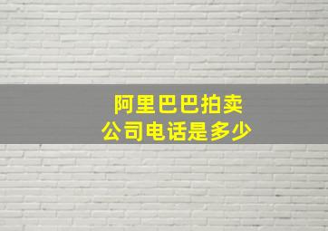 阿里巴巴拍卖公司电话是多少