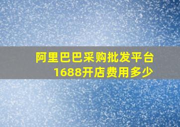 阿里巴巴采购批发平台1688开店费用多少