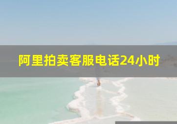 阿里拍卖客服电话24小时