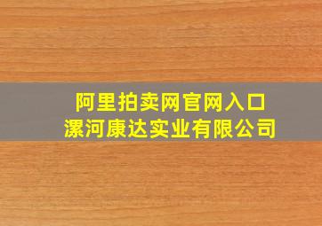 阿里拍卖网官网入口漯河康达实业有限公司