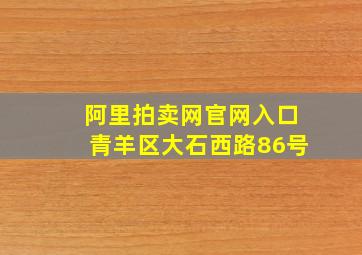 阿里拍卖网官网入口青羊区大石西路86号