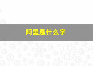 阿里是什么字