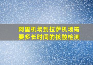 阿里机场到拉萨机场需要多长时间的核酸检测