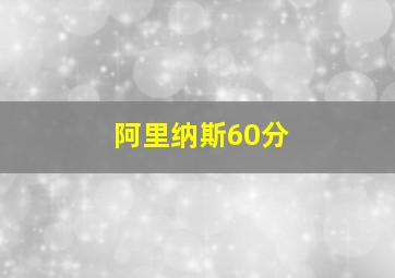 阿里纳斯60分