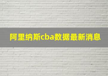 阿里纳斯cba数据最新消息