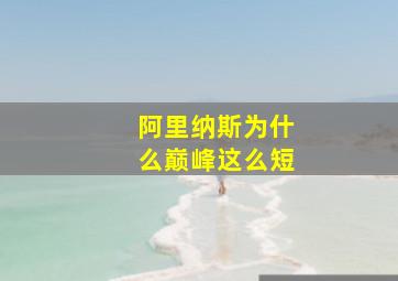 阿里纳斯为什么巅峰这么短