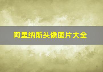 阿里纳斯头像图片大全