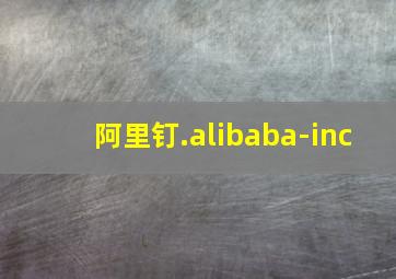 阿里钉.alibaba-inc