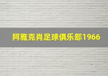 阿雅克肖足球俱乐部1966