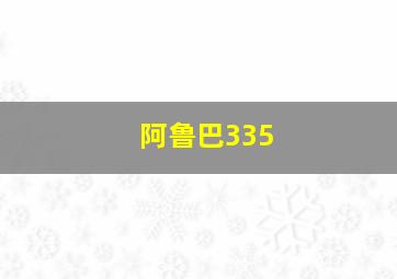 阿鲁巴335