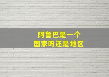 阿鲁巴是一个国家吗还是地区