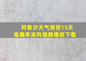 阿鲁沙天气预报15天准确率高吗视频播放下载