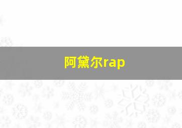 阿黛尔rap