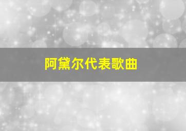 阿黛尔代表歌曲