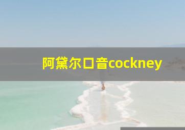 阿黛尔口音cockney