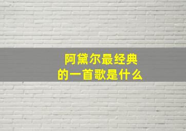 阿黛尔最经典的一首歌是什么