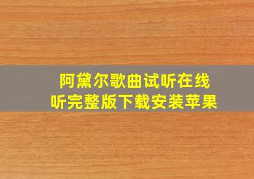 阿黛尔歌曲试听在线听完整版下载安装苹果