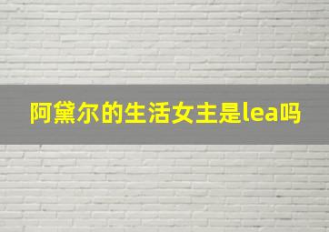 阿黛尔的生活女主是lea吗