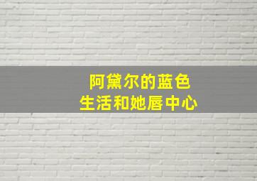 阿黛尔的蓝色生活和她唇中心