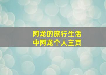 阿龙的旅行生活中阿龙个人主页