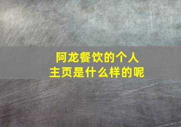 阿龙餐饮的个人主页是什么样的呢