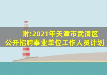 附:2021年天津市武清区公开招聘事业单位工作人员计划