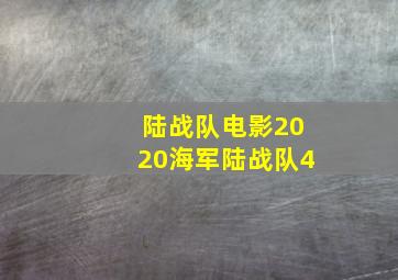 陆战队电影2020海军陆战队4