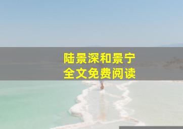 陆景深和景宁全文免费阅读