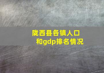 陇西县各镇人口和gdp排名情况