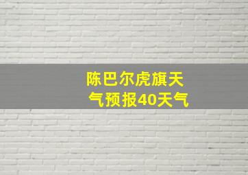 陈巴尔虎旗天气预报40天气