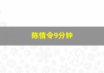 陈情令9分钟