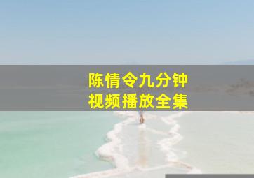 陈情令九分钟视频播放全集