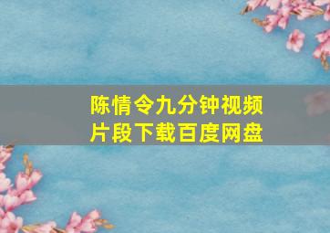 陈情令九分钟视频片段下载百度网盘