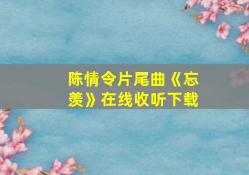 陈情令片尾曲《忘羡》在线收听下载