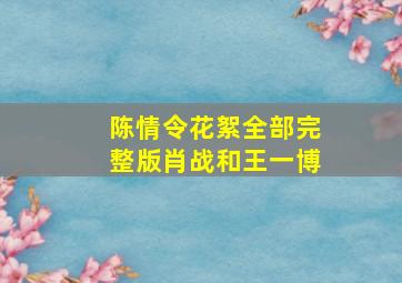 陈情令花絮全部完整版肖战和王一博