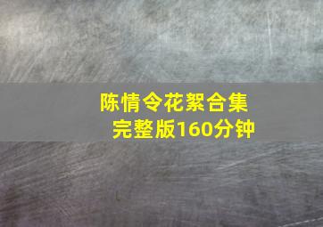 陈情令花絮合集完整版160分钟