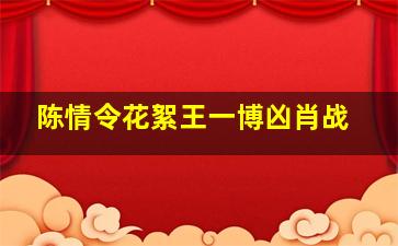 陈情令花絮王一博凶肖战