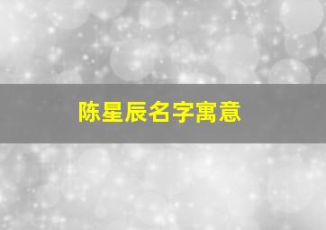 陈星辰名字寓意