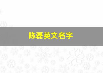 陈磊英文名字