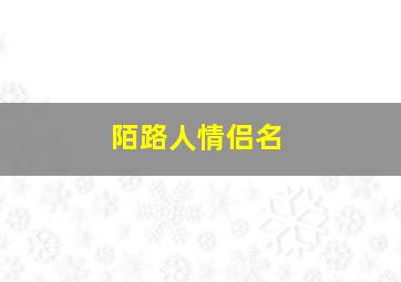 陌路人情侣名