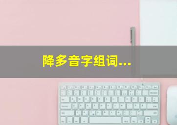 降多音字组词...