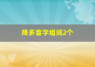 降多音字组词2个