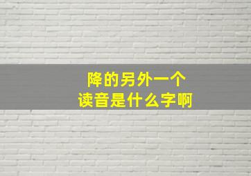 降的另外一个读音是什么字啊