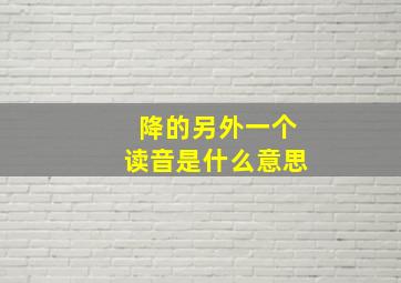 降的另外一个读音是什么意思