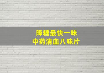 降糖最快一味中药清血八味片