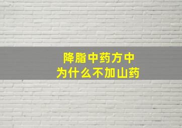 降脂中药方中为什么不加山药